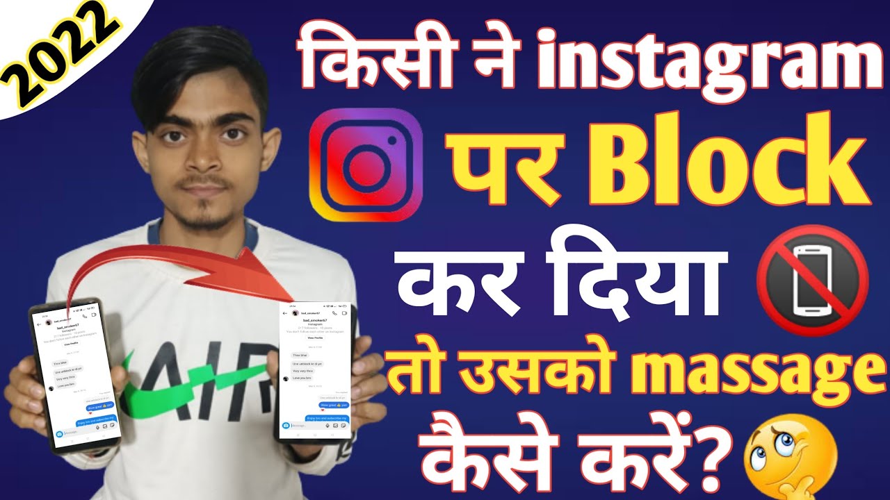 Instagram पर किसी ने block kar दिया उसको massage कैसे करें?| Instagram block unblock kaise kare 2022
