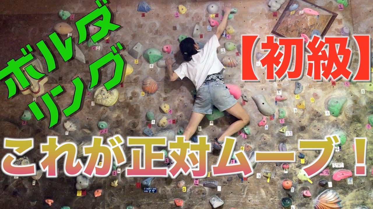 【初級】ボルダリングレッスン#04 正対ムーブ-基礎編- Climbing Techniques and Moves 初心者必見！