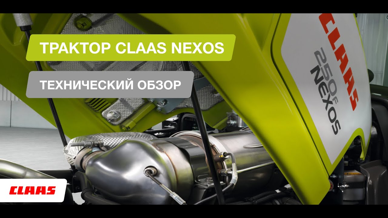 Трактор CLAAS NEXOS. Технический обзор