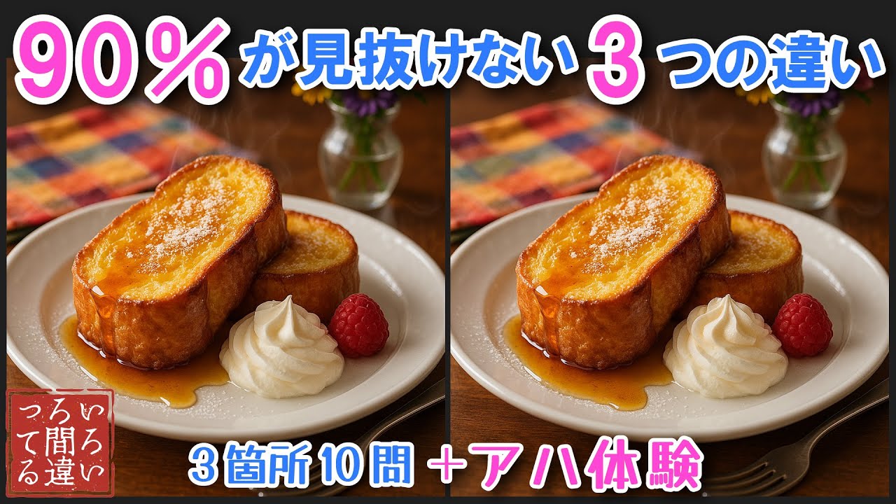 【間違い探しクイズ】フレンチトーストの3つのまちがいさがしで集中力と記憶力を楽しく鍛えよう！【認知症予防/アハ体験/頭の体操】