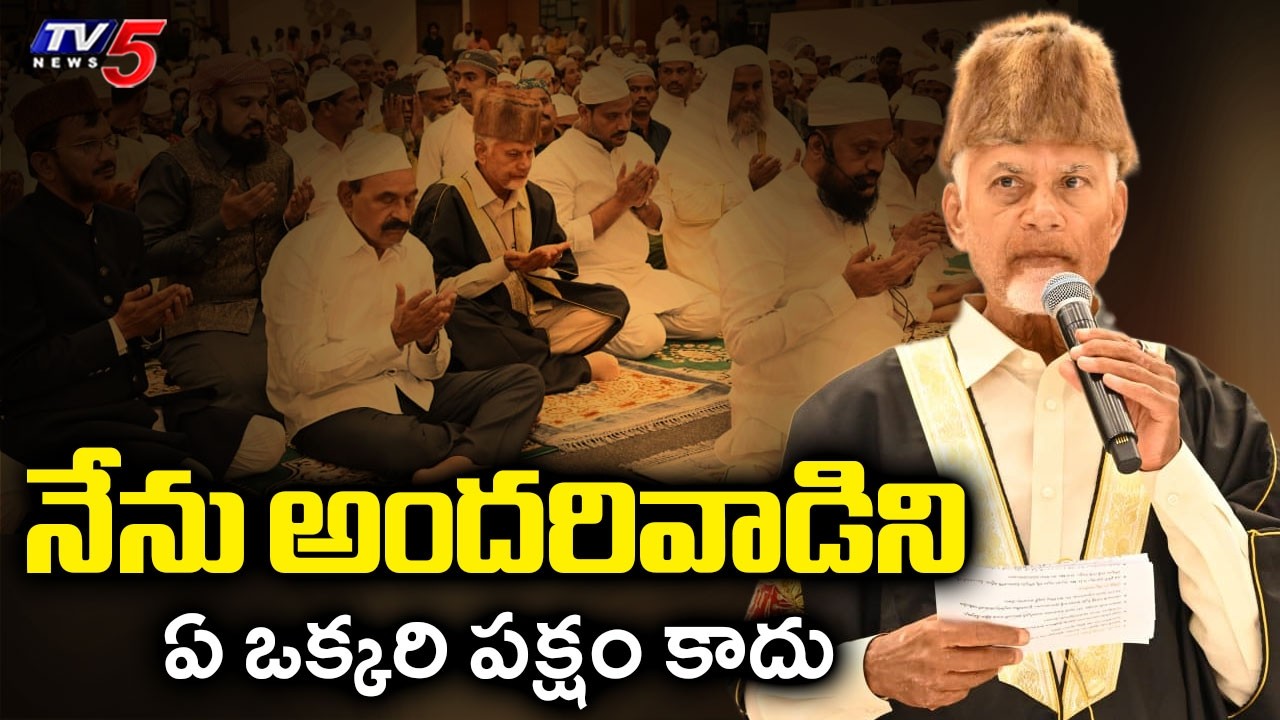 CM Chandrababu Naidu Attends Iftar Party At Vijayawada Organized By State Government | TV5 News
