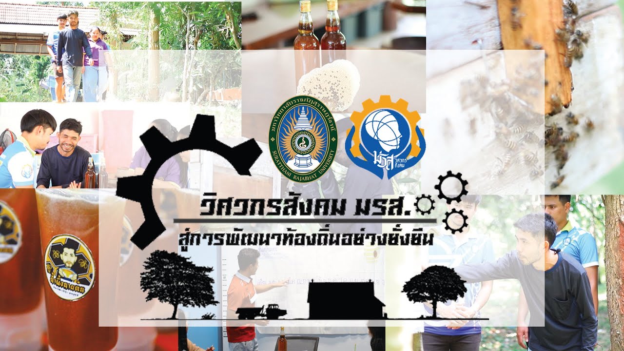 ประกวดคลิปวิศวกรสังคมมหาวิทยาลัยราชภัฏ (มีนาคม 2564) ทีม วิศวกรสังคม มรส. ฯ (สภานักศึกษา ภาคปกติ)