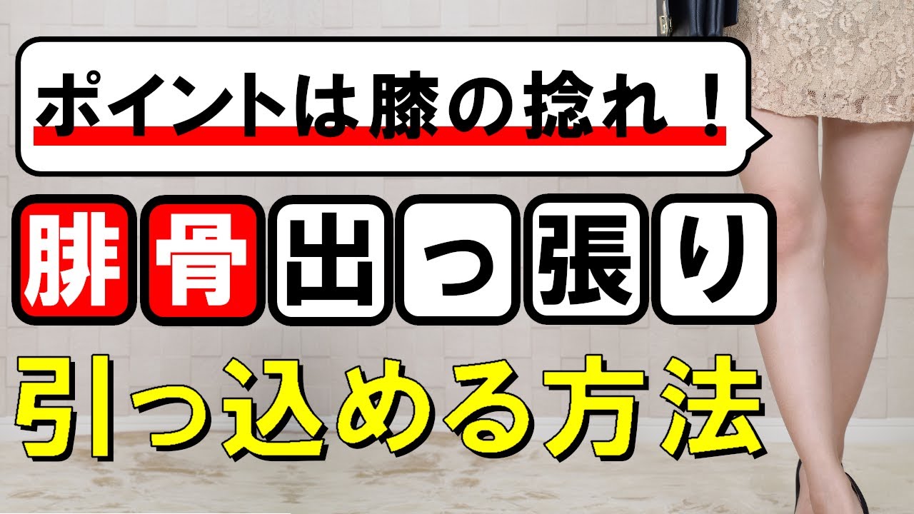 腓骨の出っ張りができる原因と引っ込める方法 #140