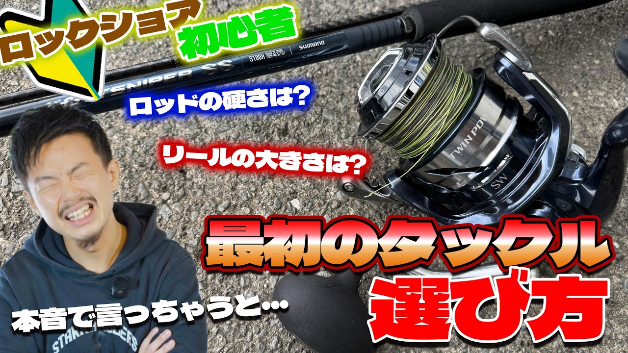 【ロックショア初心者】最初のロッド・リールの選び方と考え方！今まで話さなかった正直な話し・・・