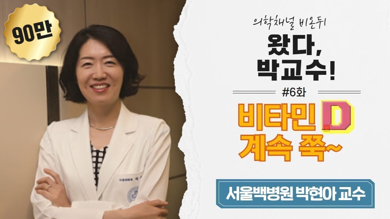 '왔다, 박교수 #6 - 비타민D 계속 쭉~' (서울백병원 박현아 교수)