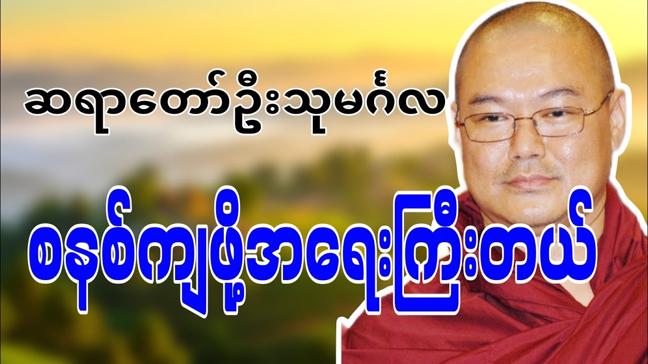 ဆရာတော်ဦးသုမင်္ဂလဟောကြားဆုံးမတော်မူအပ်သော