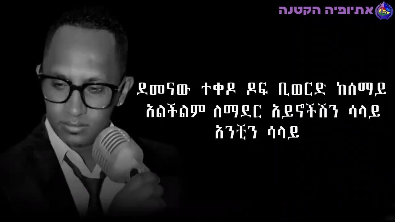 מתורגם לעברית Bezuayehu Demissie - Meleyet Kifu Eta Hebsub