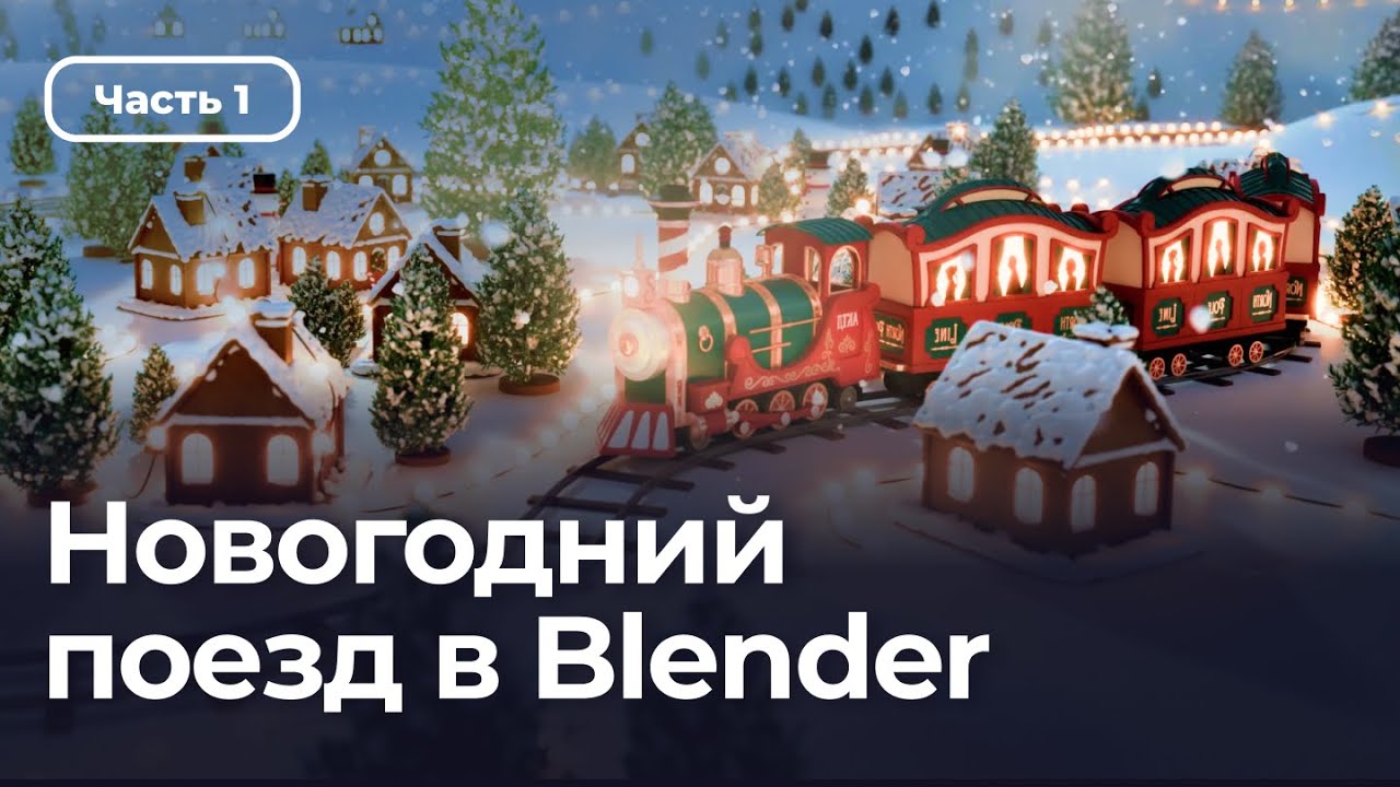 Новогодний поезд в Blender | Пошаговый урок | Часть 1. Начало моделирования паровоза