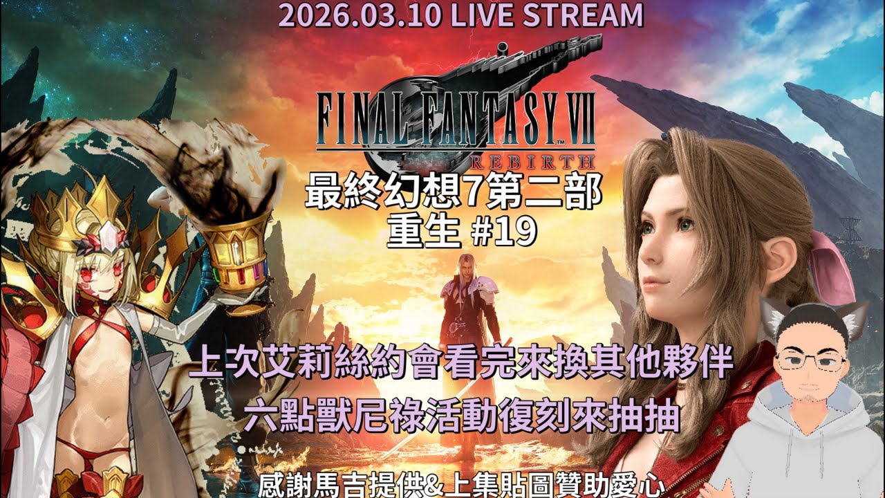 Final Fantasy VII Rebirth 最終幻想7 第二部 重生 #19 滿等還打不過困難，就好好享受跟大家約會 然後等第三部（？｜六點來小抽FGO獸尼祿｜2026.03.10