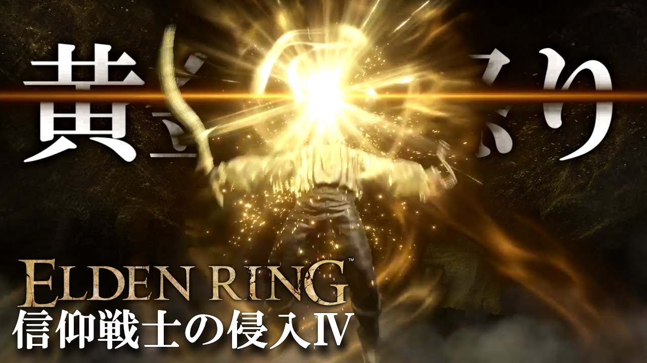 【エルデンリング】信仰戦士の侵入Ⅳ｜グラングの岩×黄金の怒り【ELDENRING】