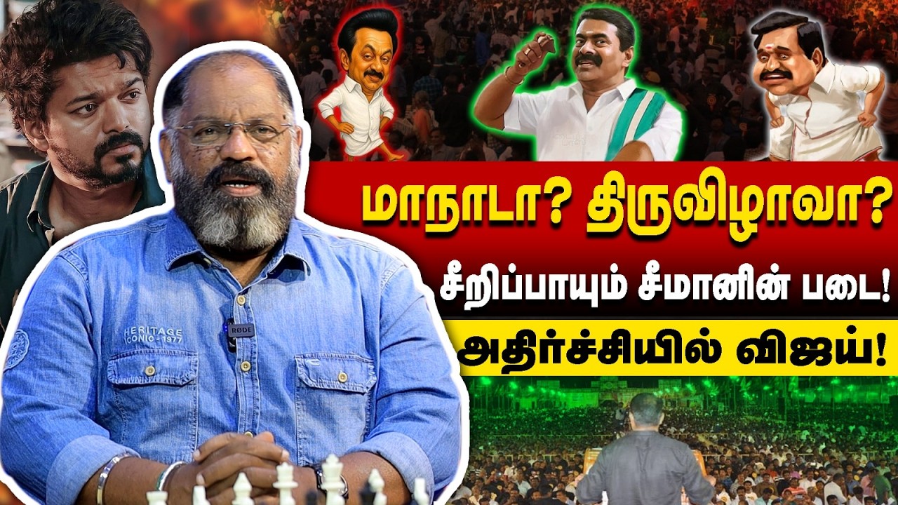 மாநாடா? திருவிழாவா? | சீறிப்பாயும் சீமானின் படை! | அதிர்ச்சியில் விஜய்! Seeman Speech