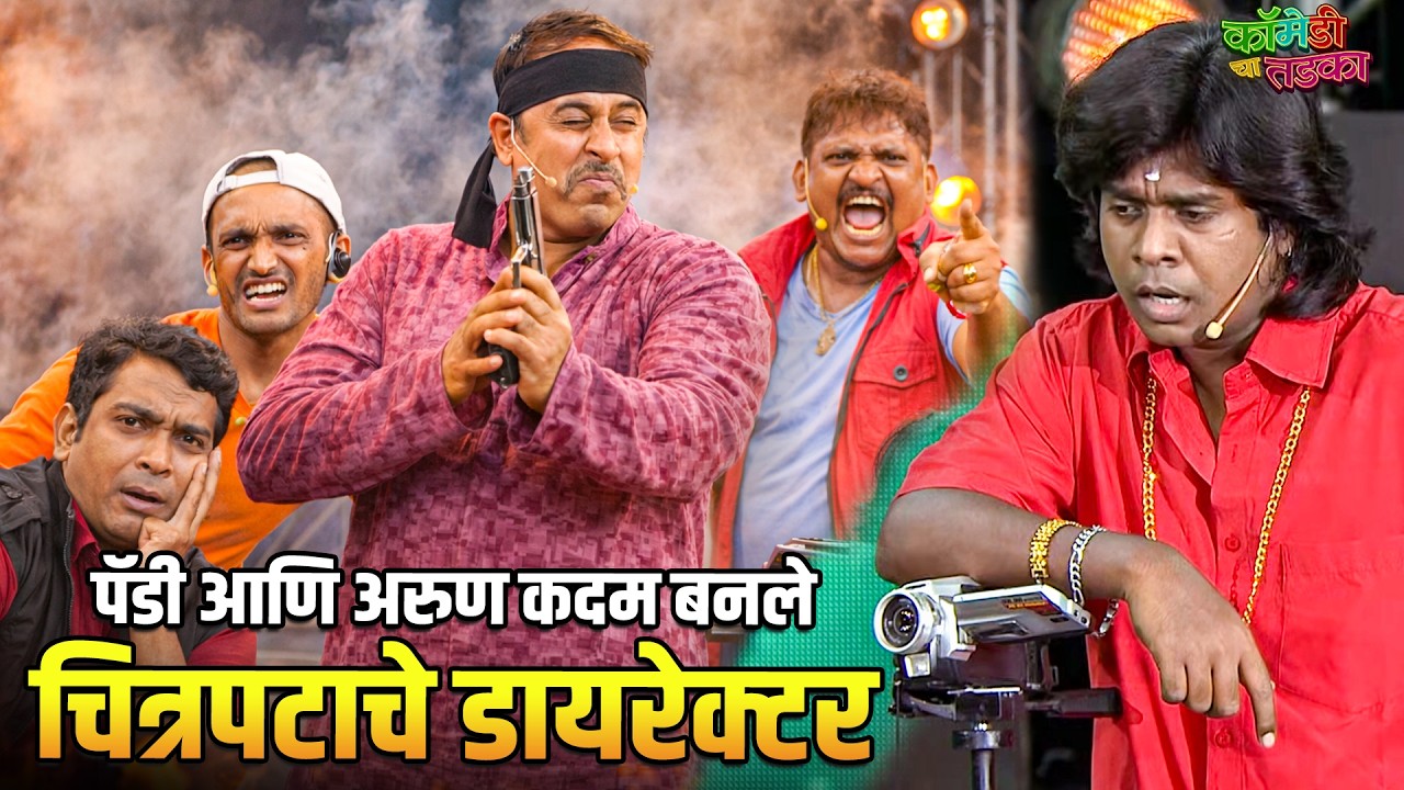 पॅडी आणि अरुण कदम बनले चित्रपटाचे डायरेक्टर | महाराष्ट्राची हास्यजत्रा | Comedy Show