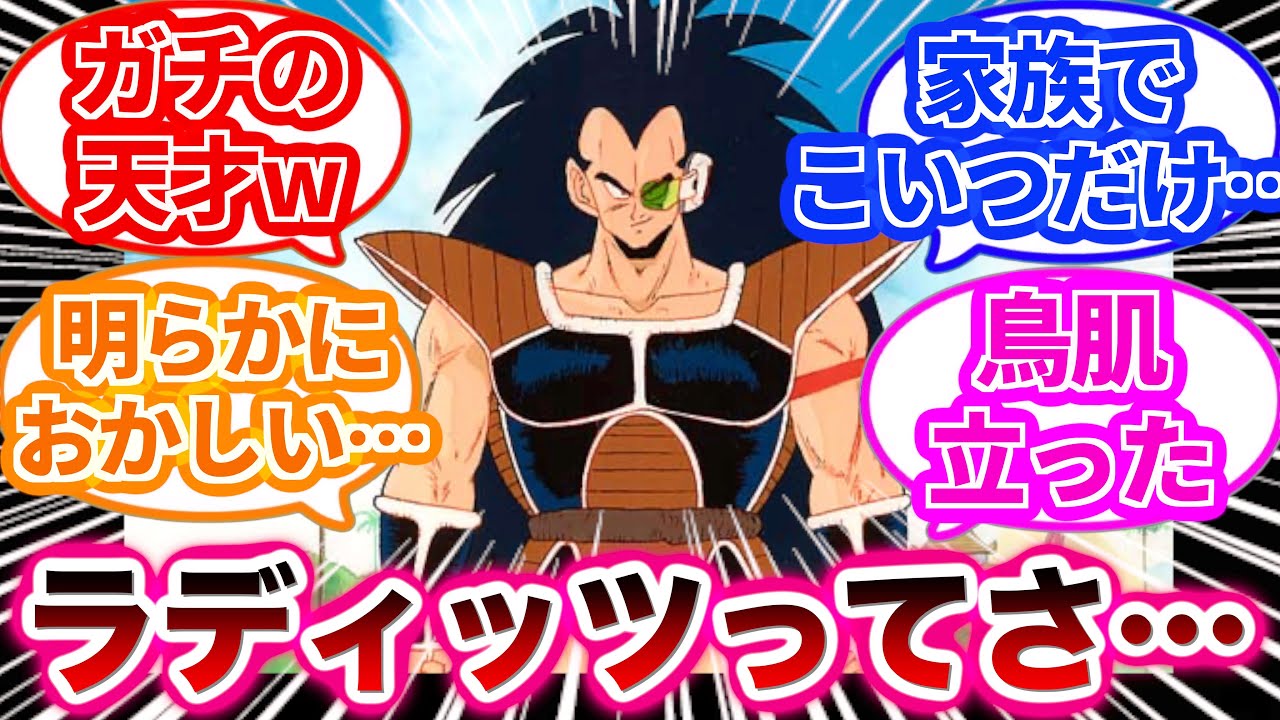 ラディッツが家族の中で明らかにおかしいところがあるに対する読者の反応集