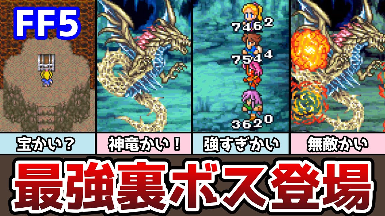 FF5 アドバンス版 最強裏ボス「しんりゅう改」登場！ クリア後の要素まとめ４ ゆっくり解説 ファイナルファンタジー5 GBA版