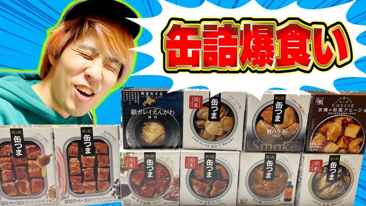 【新感覚】缶詰専門店で買った珍しい商品を大量に食べてみた！