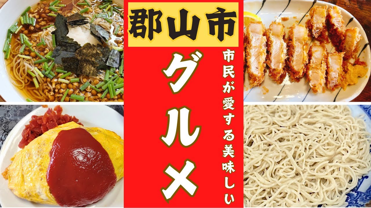 福島県郡山市民が愛する名店を厳選２０店ご紹介します！