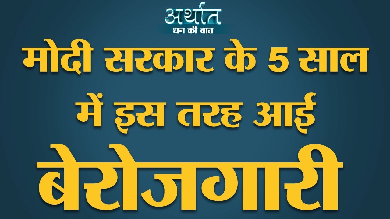 Unemployment during Narendra Modi government। India Today। Arthat। Anshuman Tiwari| Jobs data