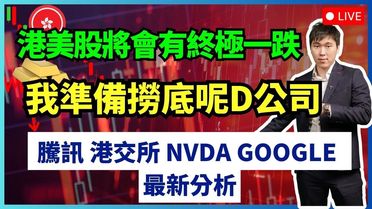 港美股將會有終極一跌? 我準備撈底呢D公司  NVDA GOOGLE 分析