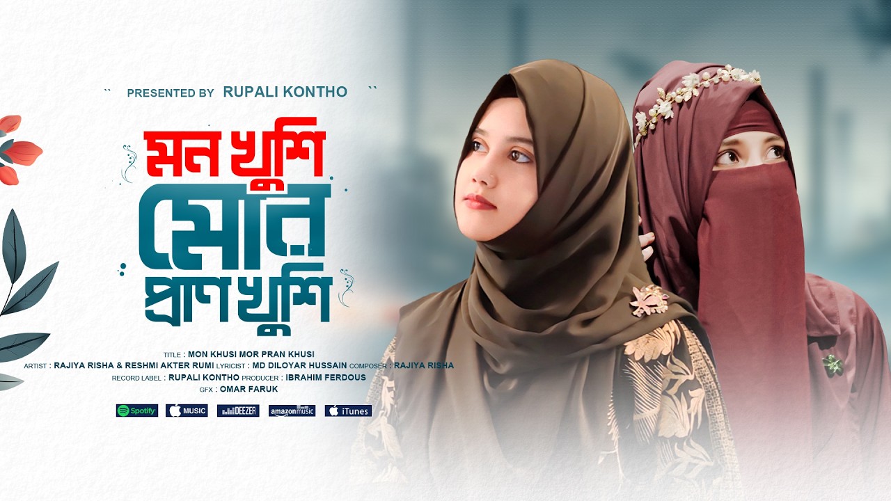রমজানের নতুন গজল | মন খুশি মোর প্রাণ খুশি | Mon Khusi Mor Pran Khusi | Rajiya Risha Gojol