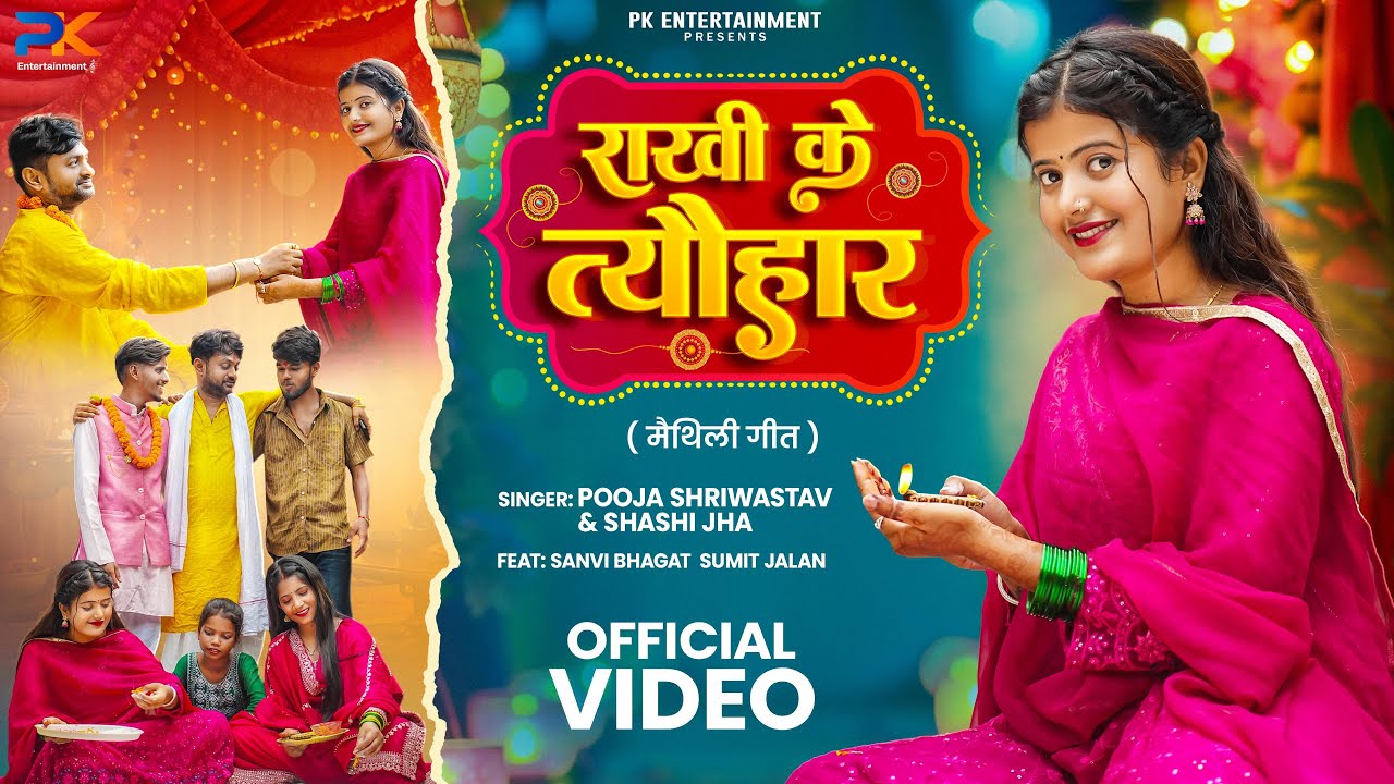 #video - राखी के त्यौहार | Ft. Sumit Jalan & #Sanvi Bhagat | Pooja Shriwastav & Shashi Jha |