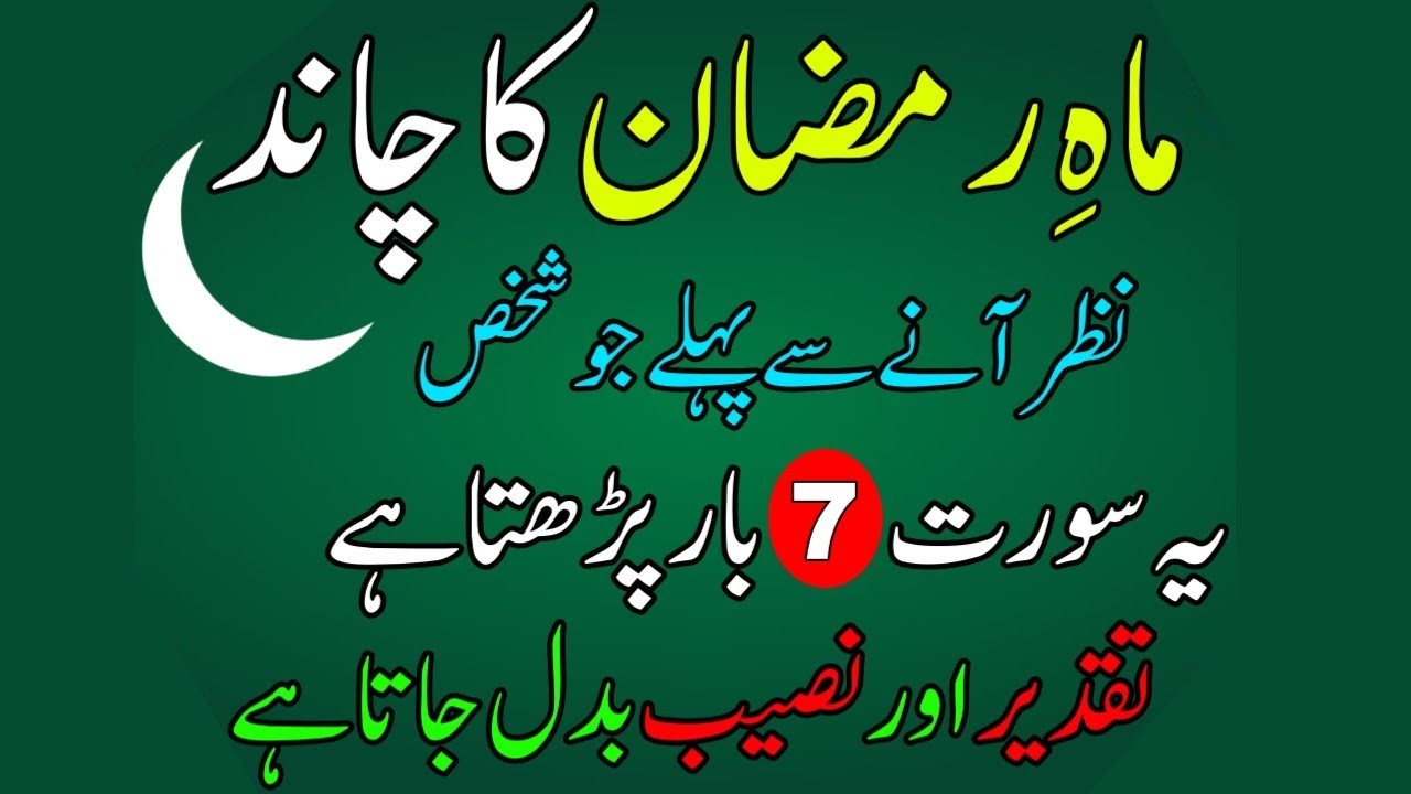 Mahe Ramzan Ka Chand Se Pehle Ye Surah 7 Bar Parh Lo | Taqdeer, Naseeb aur Dua (Powerful Wazifa)