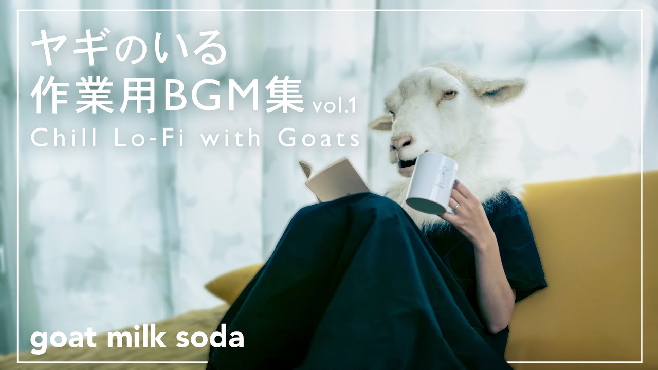 ヤギのいる作業用BGM集 Vol.1 - goat milk soda（Chill Lo-Fi with Goats）