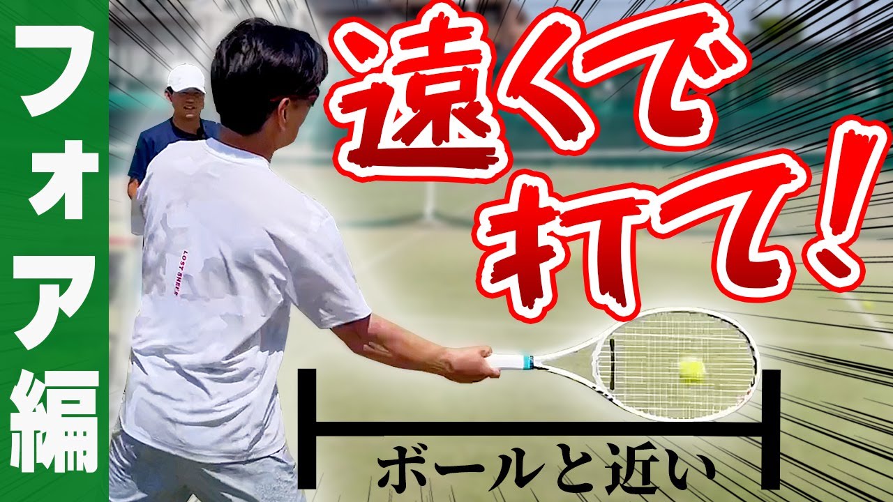 「打点の位置」と「足の動かし方」を変えるだけでフォアが劇的に上達？！【テニス】 Tennis ForeHand Lesson
