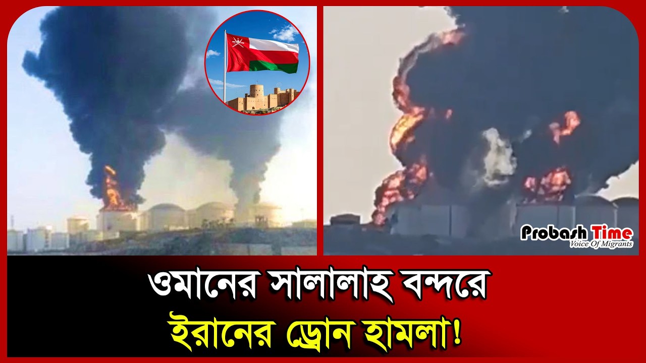 ওমানের সালালাহ বন্দরে ইরানের ড্রোন হামলা! Salalah। Oman।Probash Time