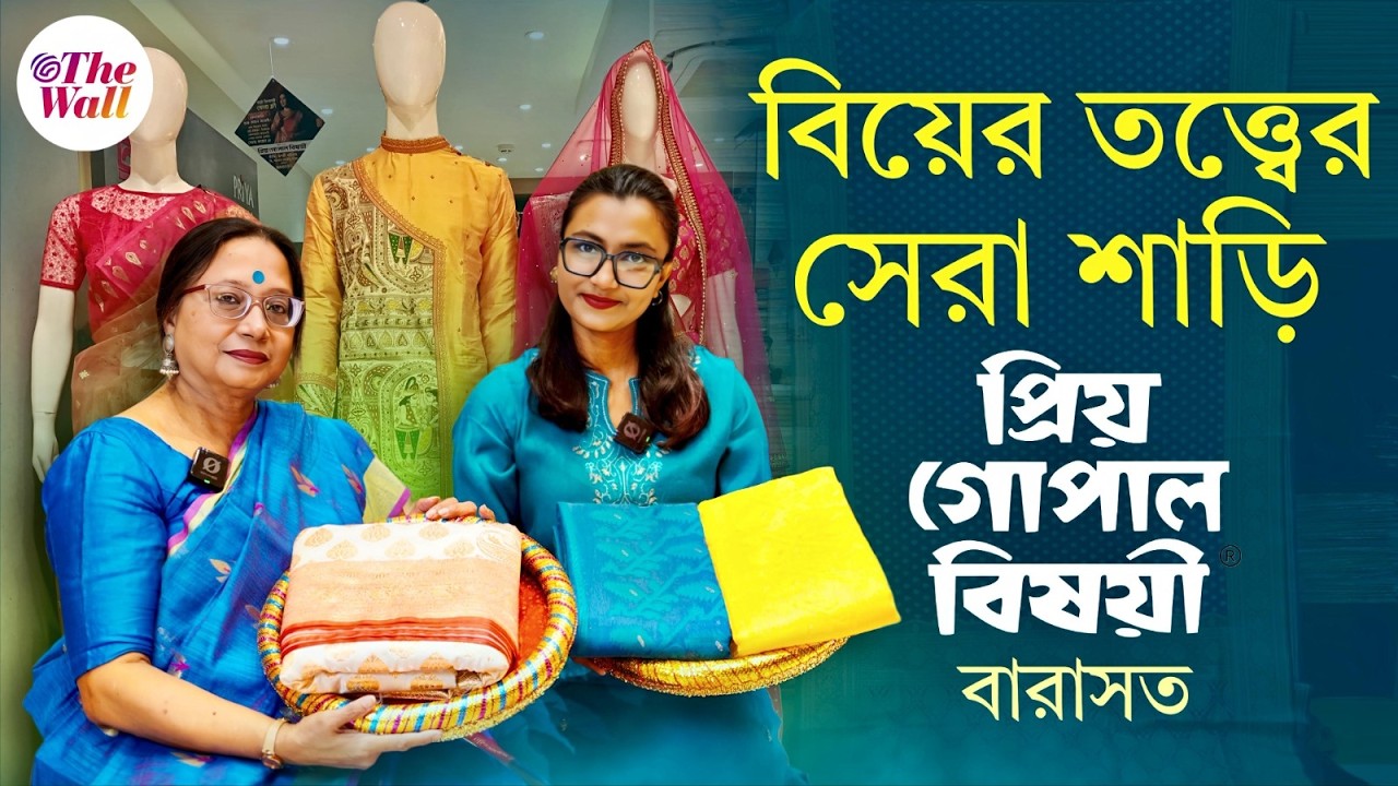 প্রিয় গোপাল বিষয়ীর বারাসত স্টোরে তত্ত্বের শাড়ির  কালেকশন দেখুন | #wedding  ⁨@priyagopalbishoyi1107