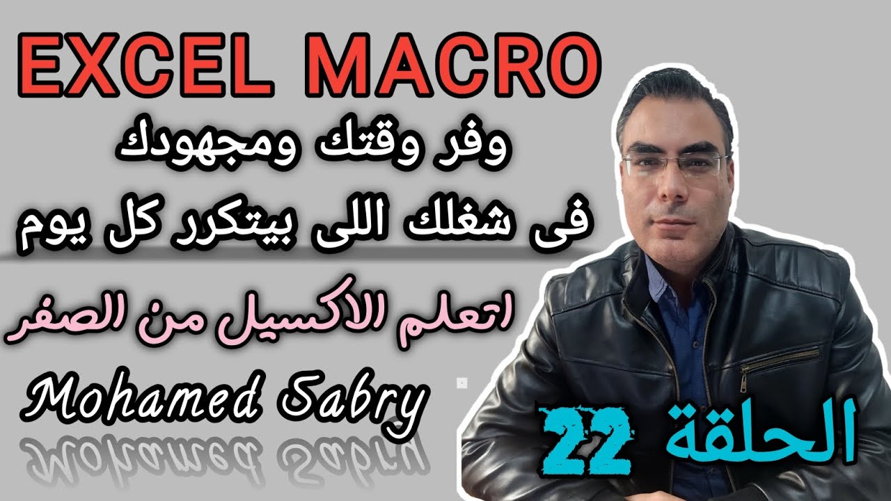 الحلقة 22 كورس اتعلم الاكسيل من الصفر EXCEL وفر وقتك فى شغلك اللى بيتكرر كل يوم باستخدام EXCEL MACRO