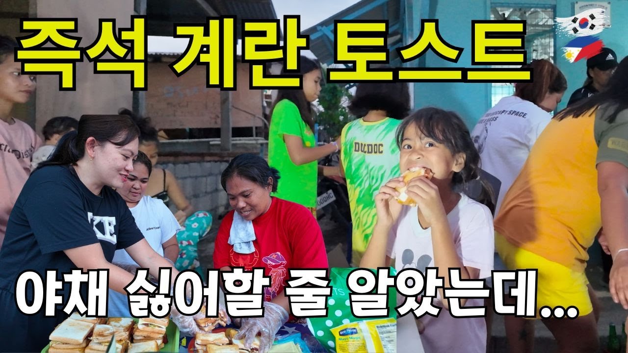 현장에서 직접 만든 한국식 야채 듬뿍 계란 토스트, 아이들 첫 반응은?