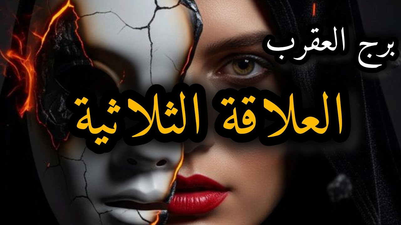 برج العقرب*العلاقة الثلاثية/خطط الشريك وطرف الثالث💯💯😵😵😵 /شهر سبتمبر2025