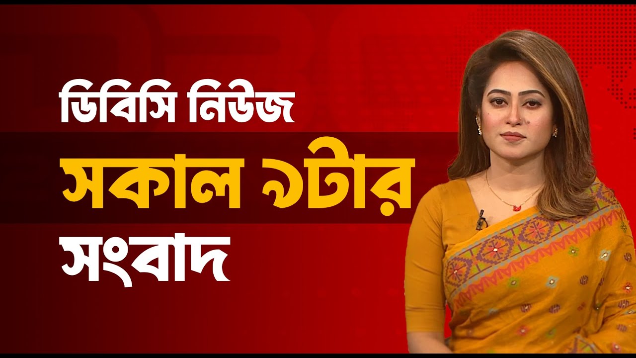 সকাল ৯টার সংবাদ | ০৪ ফেব্রুয়ারি, ২০২৬ | DBC NEWS