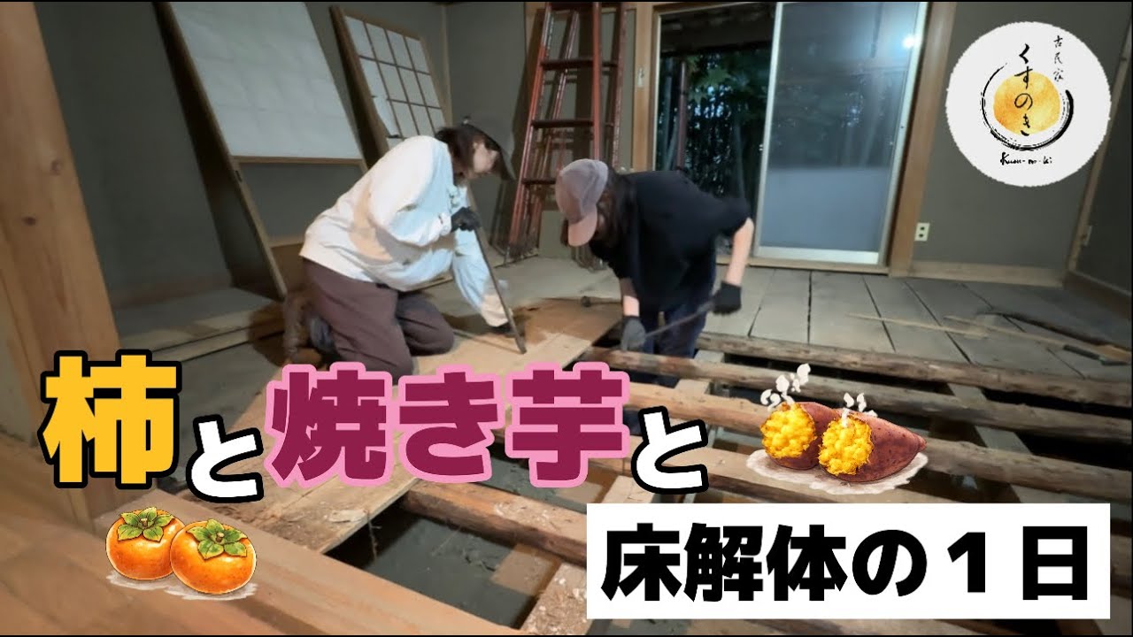 【良いお年を】柿と焼き芋と床解体の1日【古民家】買って宿にするまでの道のり