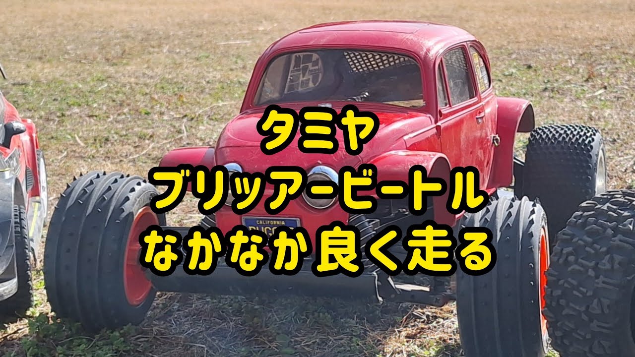 2026年3月15日走行動画　タミヤ　ブリッアービートル