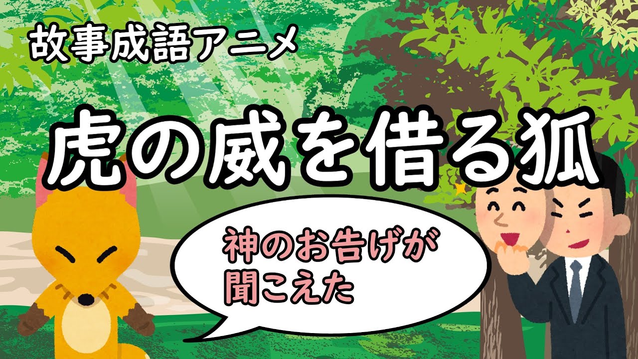 故事成語アニメ「虎の威を借る狐」