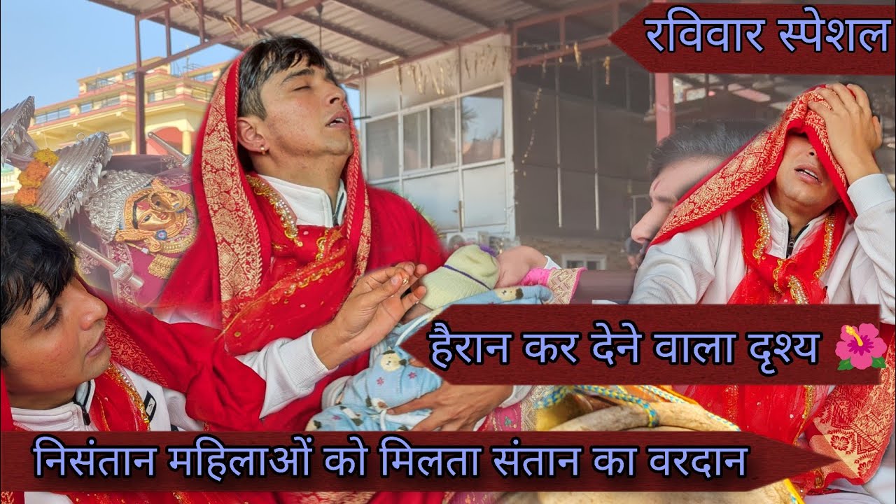हैरान कर देने वाला दृश्य 🌺/ मां भगवती का विकराल स्वरूप | निसंतान महिलाओं को मिलता संतान का वरदान🙂‍↕️