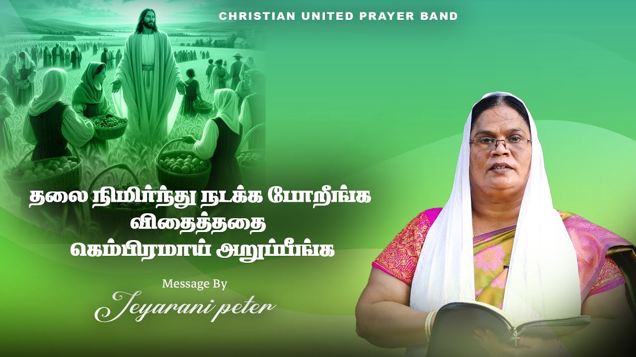 தலை நிமிர்ந்து நடக்க போறீங்க விதைத்ததை கெம்பிரமாய் அறுப்பீங்க | 23.01.26|Sis Jeyarani