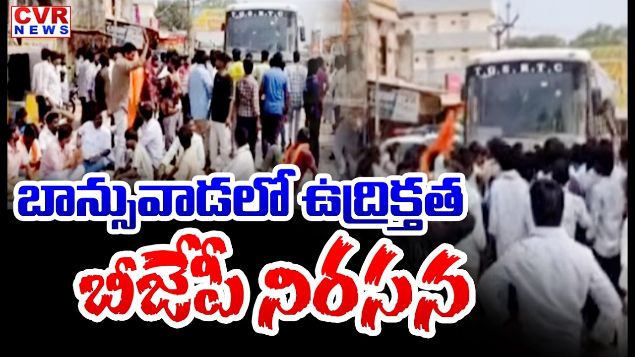 బాన్సువాడలో ఉద్రిక్తత | BJP Protest In Banswada | High Tension In Medak | CVR News
