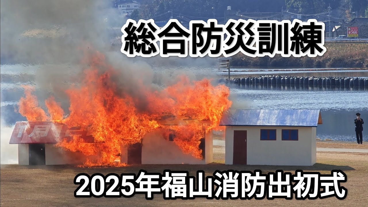 総合防災訓練　2025年福山消防出初式　草戸大橋下流　芦田川左岸河川敷　2025年1月12日