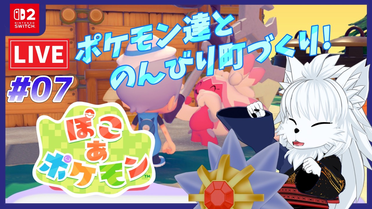【Pokoa Pokemon】デカヌ親方とビルを再建築!! ぽこ あ ポケモンを初見プレイ #07【ケモノvtuber】