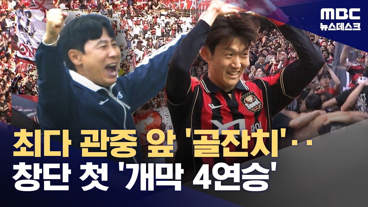홈 팬들 앞에서 '골 잔치'‥서울, 창단 첫 개막 4연승 (2026.03.22/뉴스데스크/MBC)