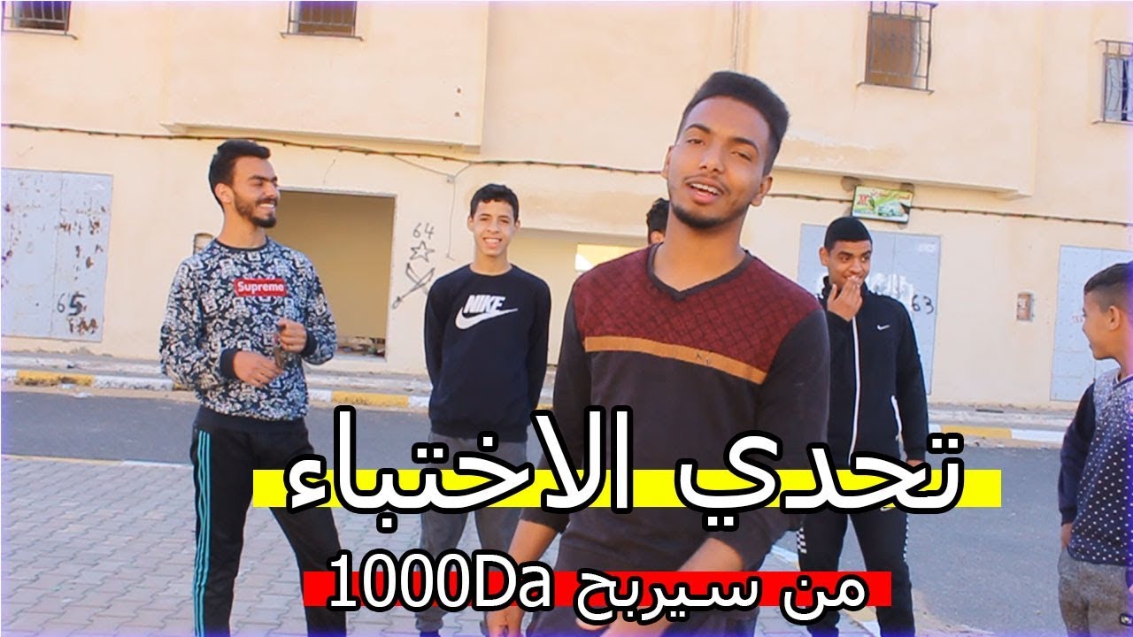 تحدي الاختباء و الفائز ياخذ 1000DA