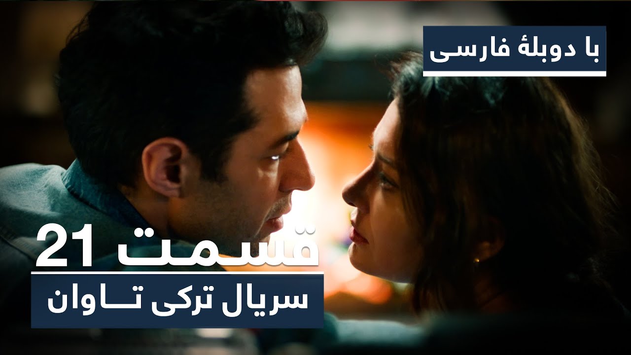 سریال جدید ترکی تاوان با دوبلۀ فارسی - قسمت ۲۱ | Redemption Turkish Series ᴴᴰ (in Persian) - EP 21