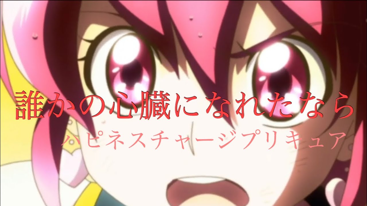 【MAD】ハピネスチャージプリキュア　だれかの心臓になれたなら/ツルシマアンナ　ミラージュ