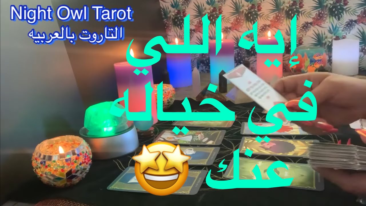 اختار كارت تاروت إيه اللي في خياله عنك/اتعلم منك إيه/ مشاعره الحقيقيه #تهكير_العقل_الباطن