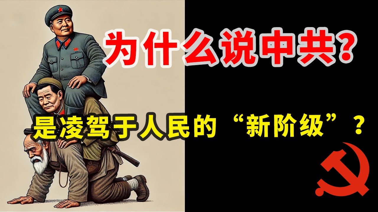 【枫说】为什么说毛泽东的思想是现代版的“何不食肉糜”？ | 为什么说中共是一个纸上谈兵，超级双标，“脱离群众”的政党？ | 没有切身痛感的政权，是不可能了解人民真正痛点的！