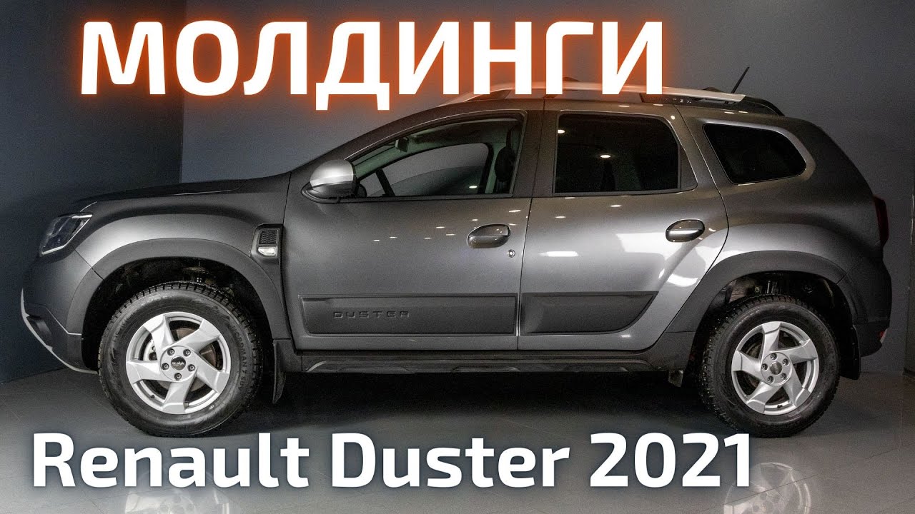 Установка молдингов на Renault Duster 2021 | Рено Дастер 2021
