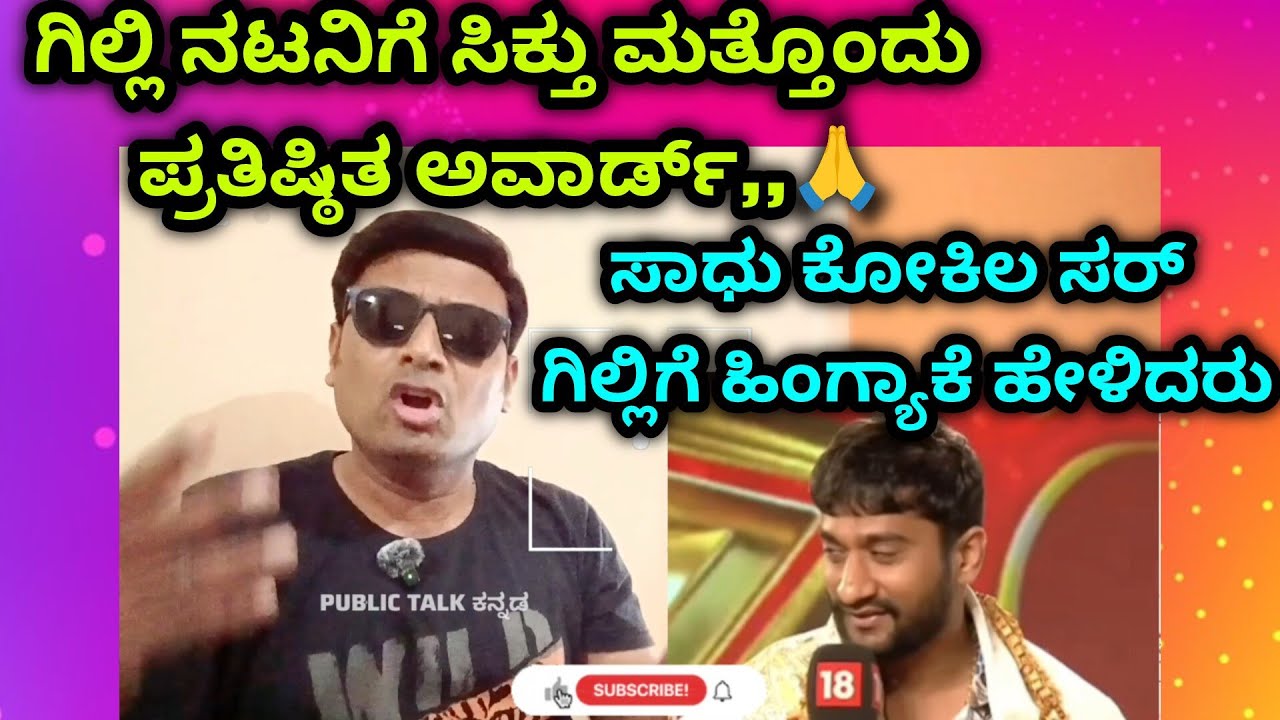 ಗಿಲ್ಲಿ ನಟನಿಗೆ ಸಿಕ್ತು ಮತ್ತೊಂದು ಪ್ರತಿಷ್ಠಿತ ಅವಾರ್ಡ್,,🙏 ಸಾಧುಮಹರಾಜ್ ಗಿಲ್ಲಿಗೆ ಹಿಂಗ್ಯಾಕೆಹೇಳಿದ್ರು#bbk12 