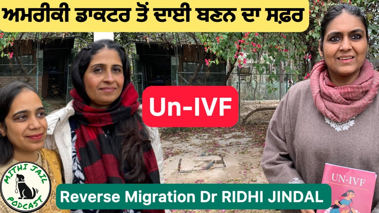 ਡਾਕਟਰ ਤੋਂ ਪਹਿਲਾਂ ਮਾਂ | IVF ਤੇ ਆਧੁਨਿਕ ਜਨਮ ‘ਤੇ ਸਵਾਲ || Dr Ridhi Jindal MBBS #univf #reversemigration 